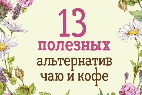 Что пить вместо чая и кофе