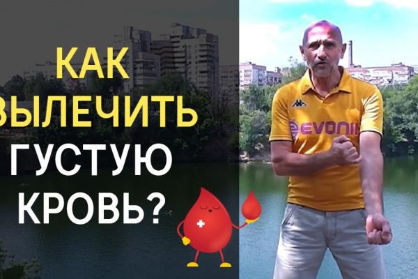 Дроженников: «Густая кровь — это инфаркт, инсульт и другие болячки. Вот как ее вылечить. Попробуй!»