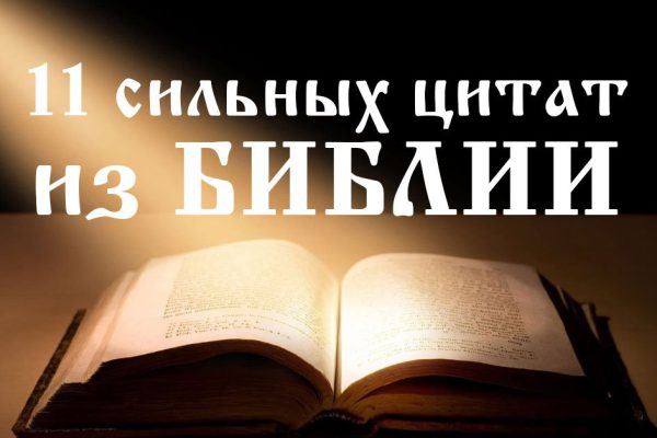 11 сильных цитат из Священного Писания