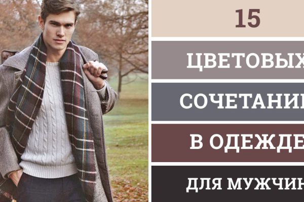 Сочетание цветов в мужском гардеробе
