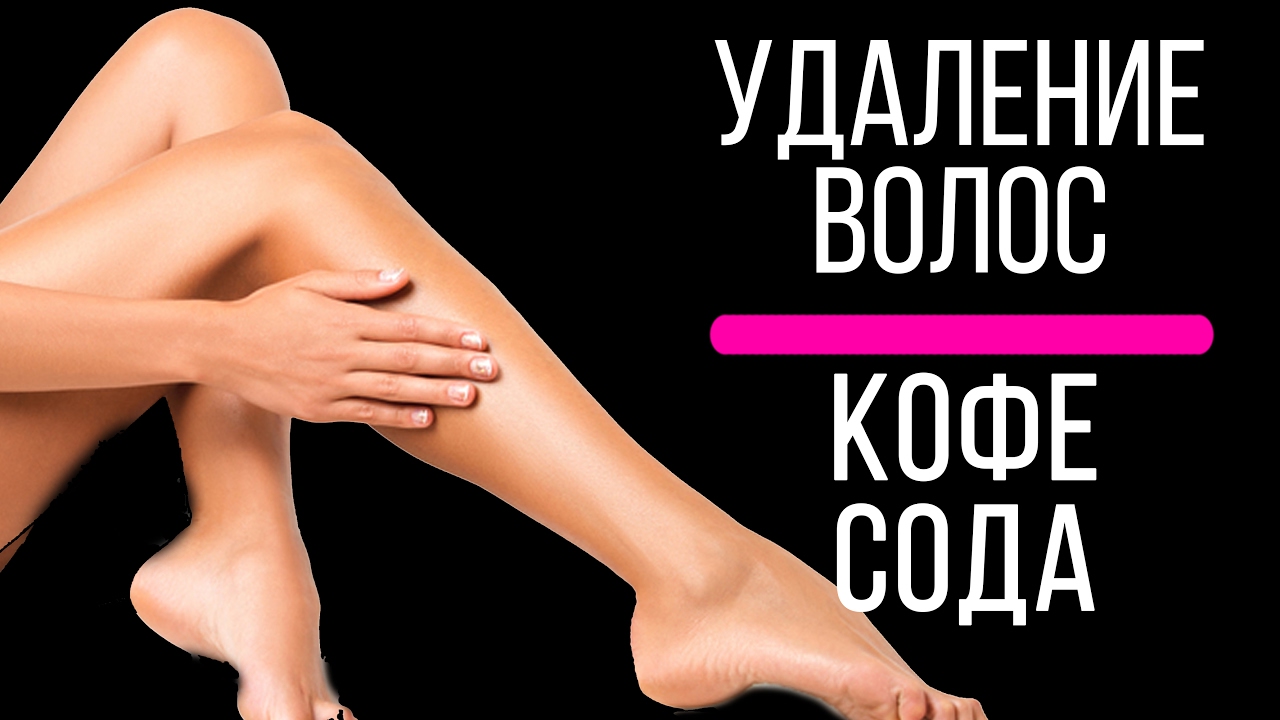 Удаление нежелательных волос