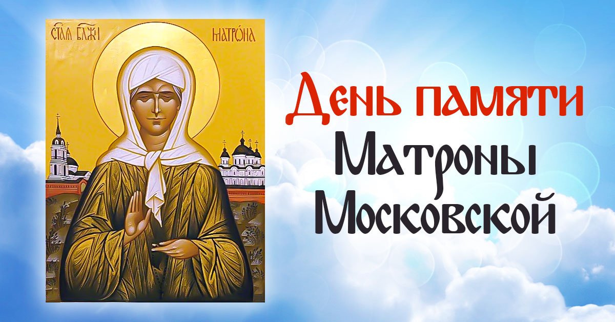 день памяти Матроны Московской