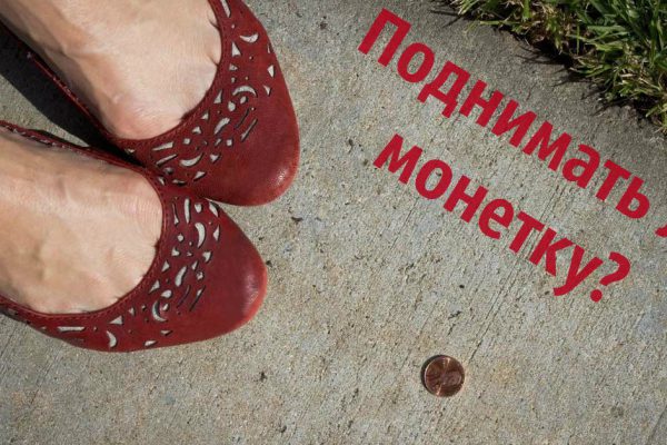 Найденная монета — знак свыше! Если ты нашел 10 копеек, то тебе следует обратить внимание на…