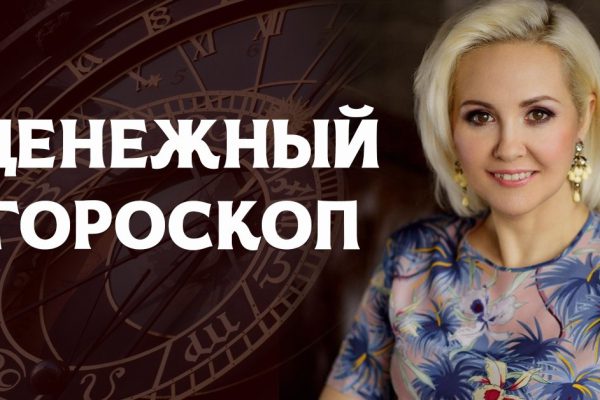 Володина: «Большие деньги неожиданно свалятся на голову Овнов, Рыб и еще 3 знаков».