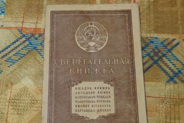 Деньги на сберкнижке были отличной идеей, которой не суждено было реализоваться, как сейчас помню то разочарование