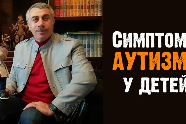 Доктор Комаровский рассказал, как разглядеть аутизм в маленьком ребенке