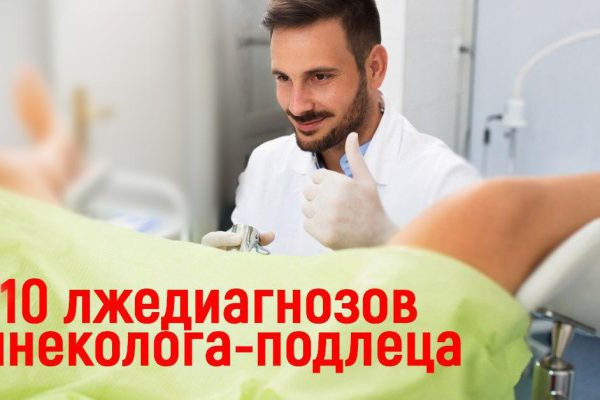 Этим диагнозам гинеколога верить нельзя! О том, как я попалась на удочку в частной клинике…