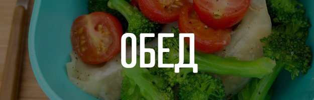 обед