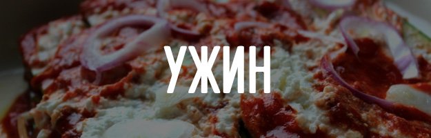 ужин