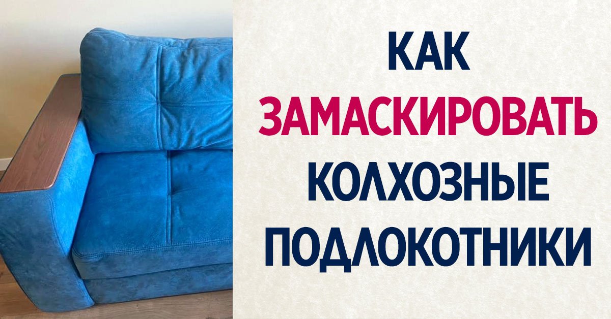 Как стильно обновить диван с деревянными подлокотниками