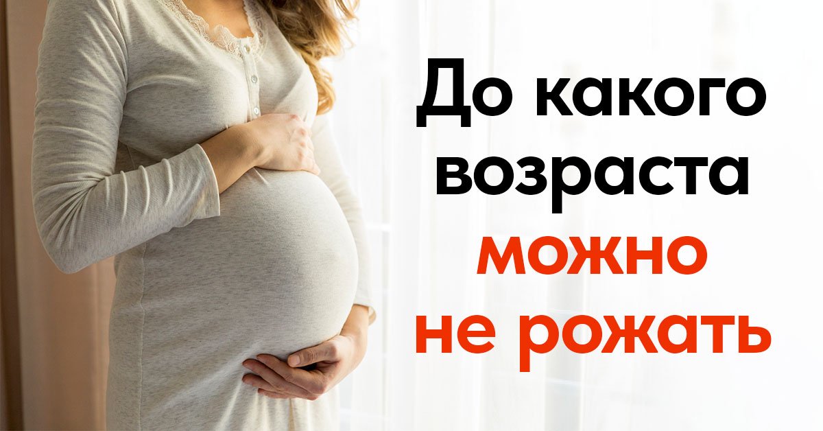 До какого возраста рожаютженщины