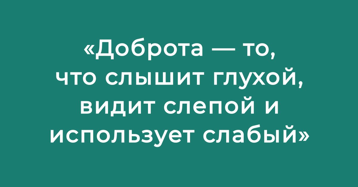 Меткие еврейские цитаты, которые поведают, что делать, чтобы о твою доброту не вытирали ноги Вдохновение,Советы,Доброта,Жизнь,Люди,Мудрость,Поступки