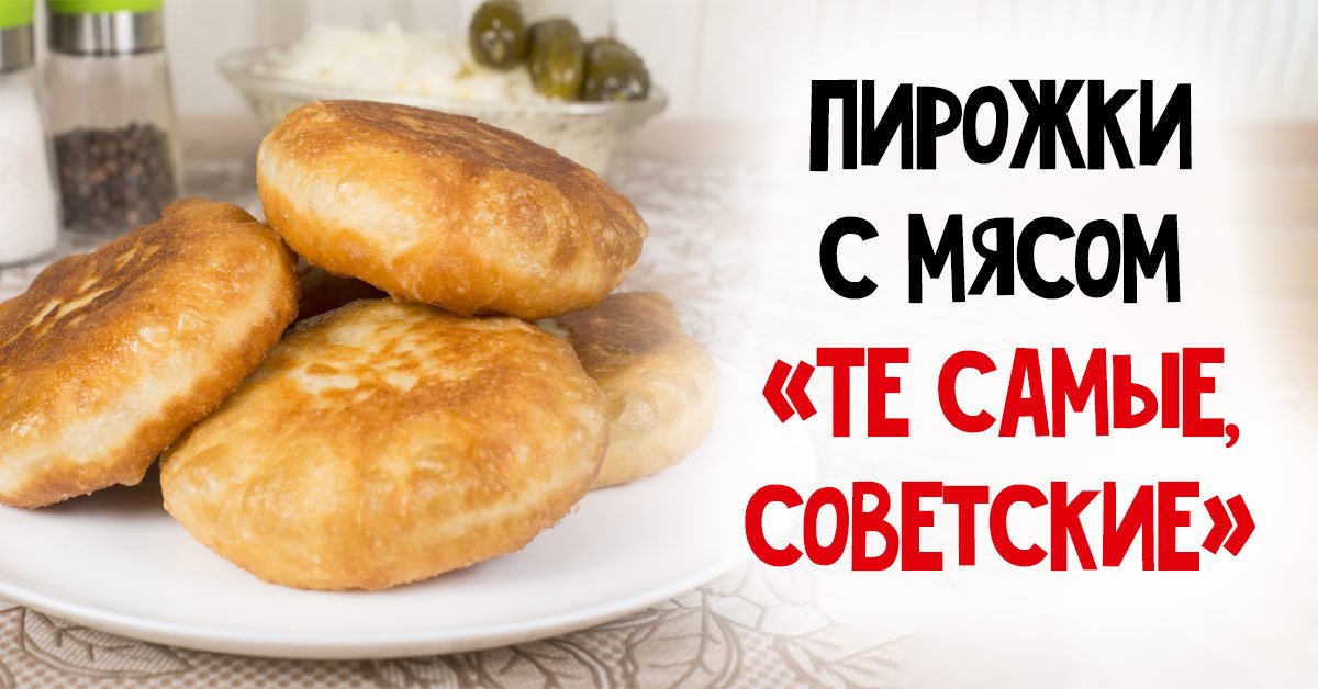 Пирожки ссср. Пирожки по советски. Советские пирожки с мясом по 10 копеек. Пышные пирожки как Советском Союзе.