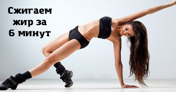 Удели себе 6 минут в день для тренировки — и к лету вопросы о лишнем весе исчезнут сами по себе!