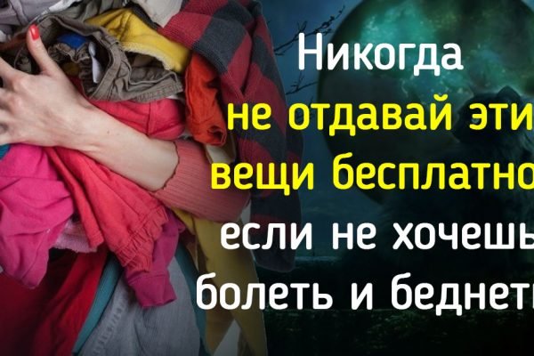 Если хочешь, чтобы бедность и отчаянье покинули твой дом, не отдавай эти вещи бесплатно
