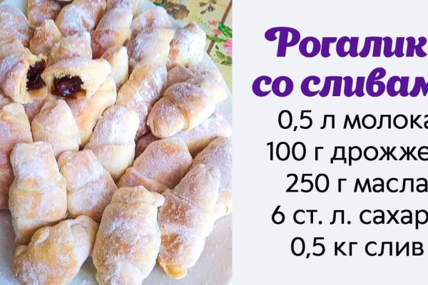 Лучший осенний рецепт рогаликов со сливами на дрожжах