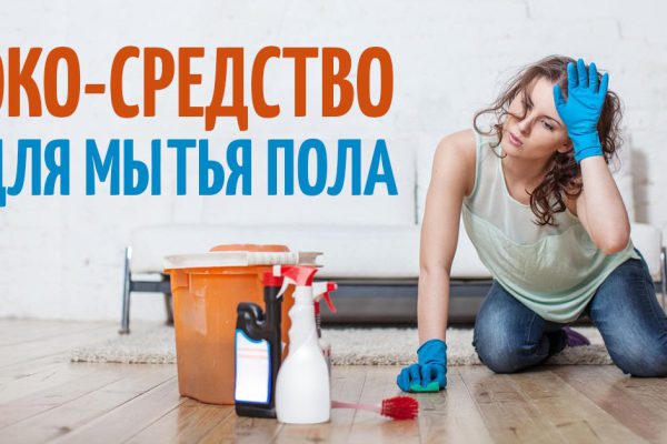 Как помыть пол без химии: безопасное средство своими руками!