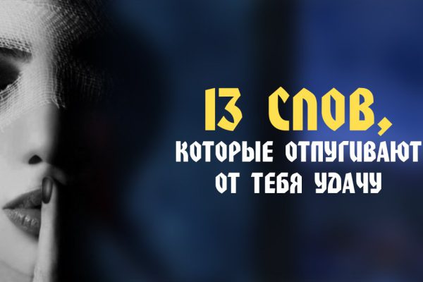 Внимание — разрушительные слова! Лучше их никогда не произносить…