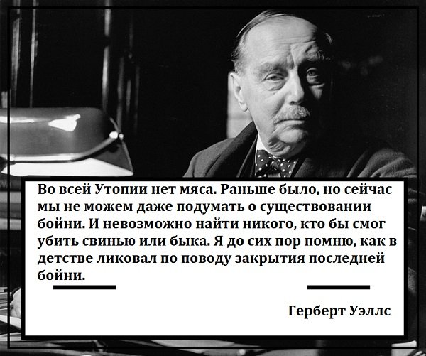 Герберт Уэллс