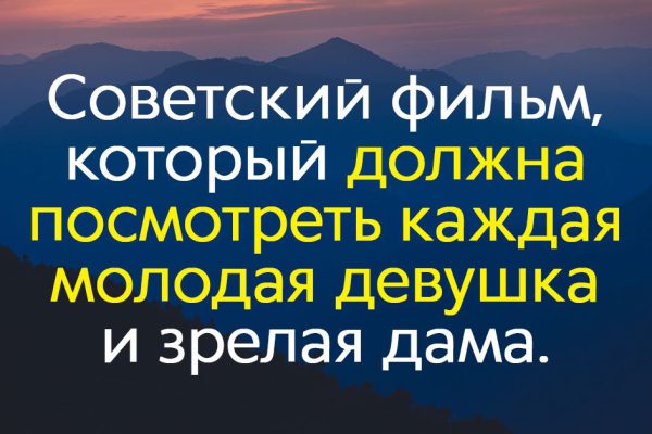 Советский фильм, в котором нуждается каждая молодая девушка