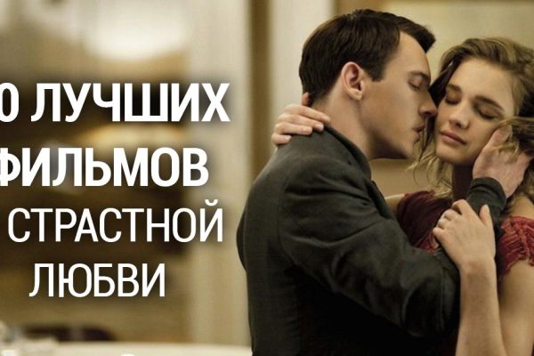 10 лучших фильмов о любви и страсти. Идеально для холодных зимних вечеров!