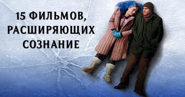 15 потрясающих фильмов, которые изменят твое сознание. Ты больше никогда не будешь прежним!