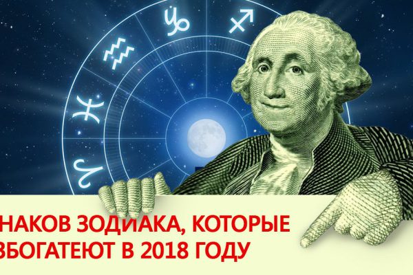 Кого ждет финансовый успех в грядущем году