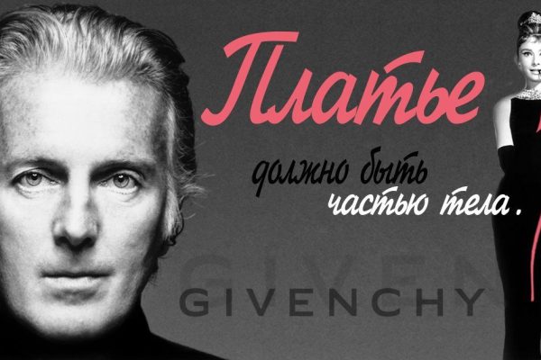 Великий Живанши умолял всех женщин, пока был жив! «Чтобы Ваше платье сидело идеально…»