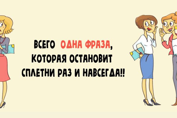 Как решительно пресечь сплетни и осадить сплетников