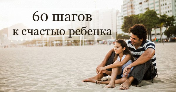 Советы психолога: 60 незаменимых фраз, которые сделают твоего ребенка счастливым.