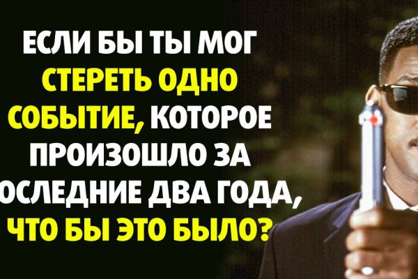 Назови событие за последние два года, которое ты бы хотел стереть с лица земли