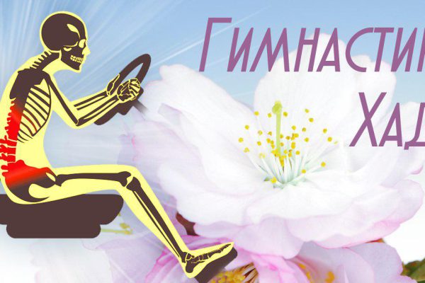 Омолаживающая гимнастика Хаду