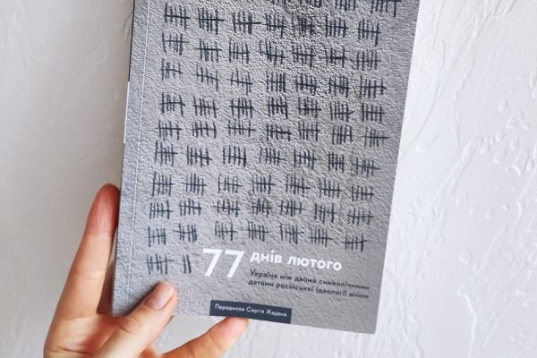 О чём книга «77 дней февраля»