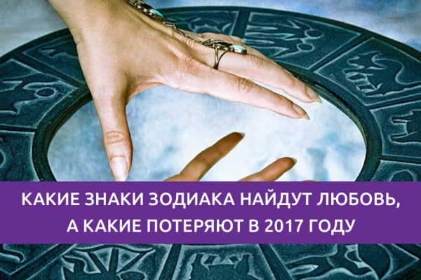 Любовный гороскоп 2017 года: чего ждать каждому знаку зодиака. Ух, как всё закрутил Огненный Петух!