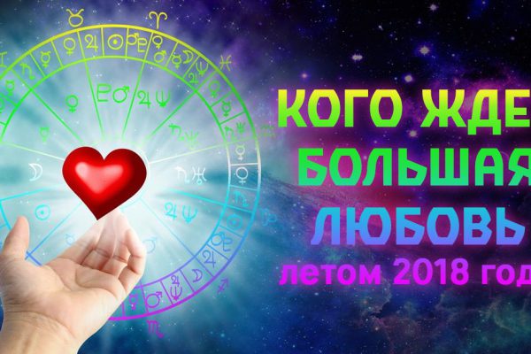 5 знаков зодиака встретят большую любовь летом 2018 года