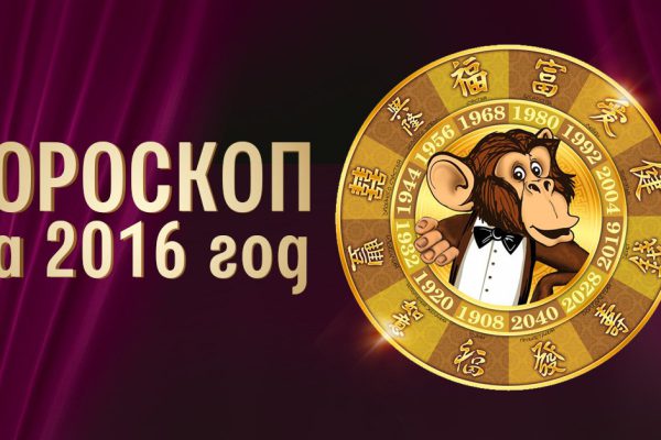 Чего ждать от года Обезьяны: для каждого из нас судьба готовит сюрприз!