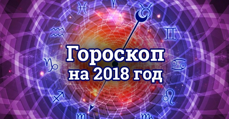 гороскоп на 2018 год