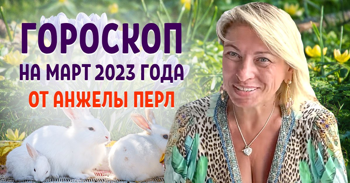 Прогнозы анжелы перл на 2023