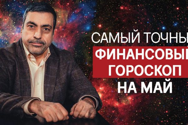 Павел Глоба: «В мае каждый знак зодиака может добиться успеха, только если…»