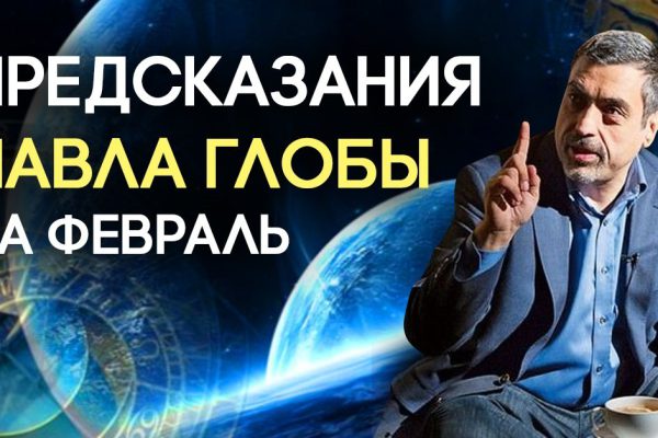 Павел Глоба: «Приятные моменты войдут в жизнь каждого знака зодиака, но только если…»