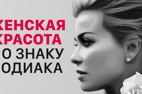 Внимание: звезды толкуют о самых красивых представительницах зодиакального пантеона!