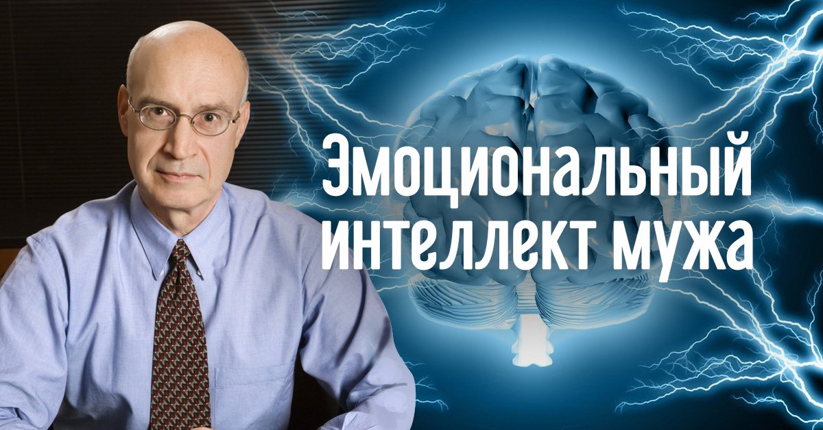 Эмоциональный интеллект готтман