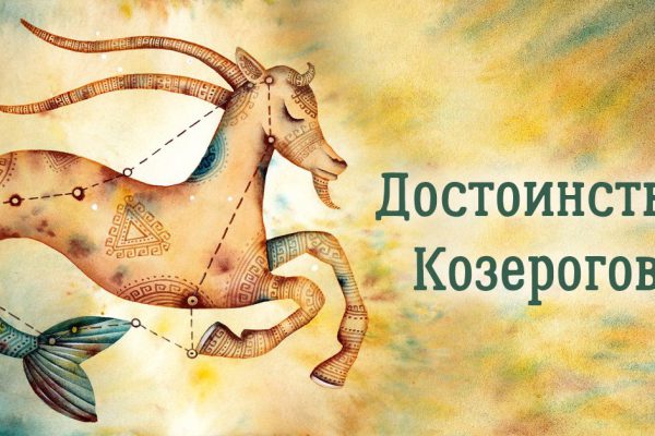 За какие достоинства мы любим Козерогов