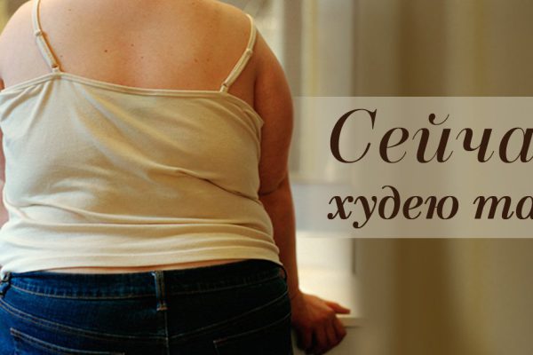 С легкостью похудела на 17 килограммов и на этом не остановлюсь, моя цель — еще минимум 7!