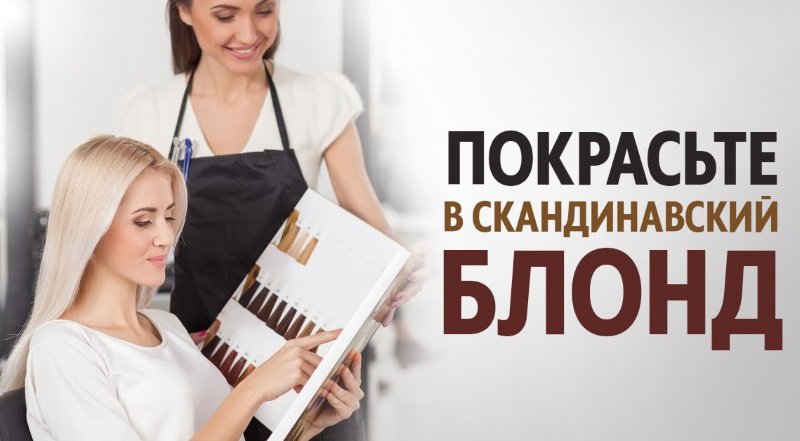 блонд холодный