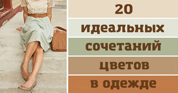 20 идеальных сочетаний цветов в одежде. Всегда оставайся в тренде!
