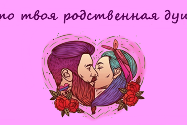 Как определить родственную душу по знаку зодиака