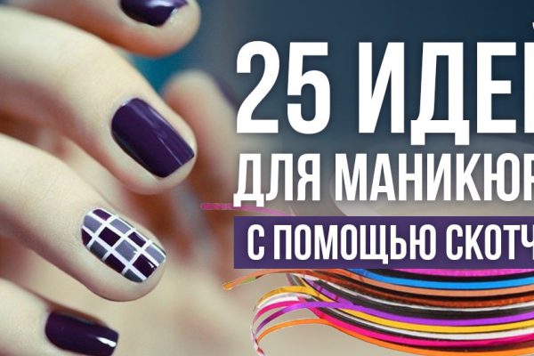 Самые крутой дизайн ногтей своими руками. И никакой возни с рисованием!