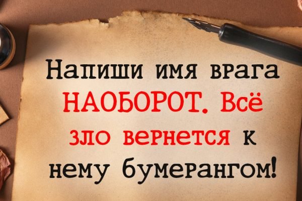 Чтобы враг получил по заслугам, напиши его имя наоборот, подействует сразу же
