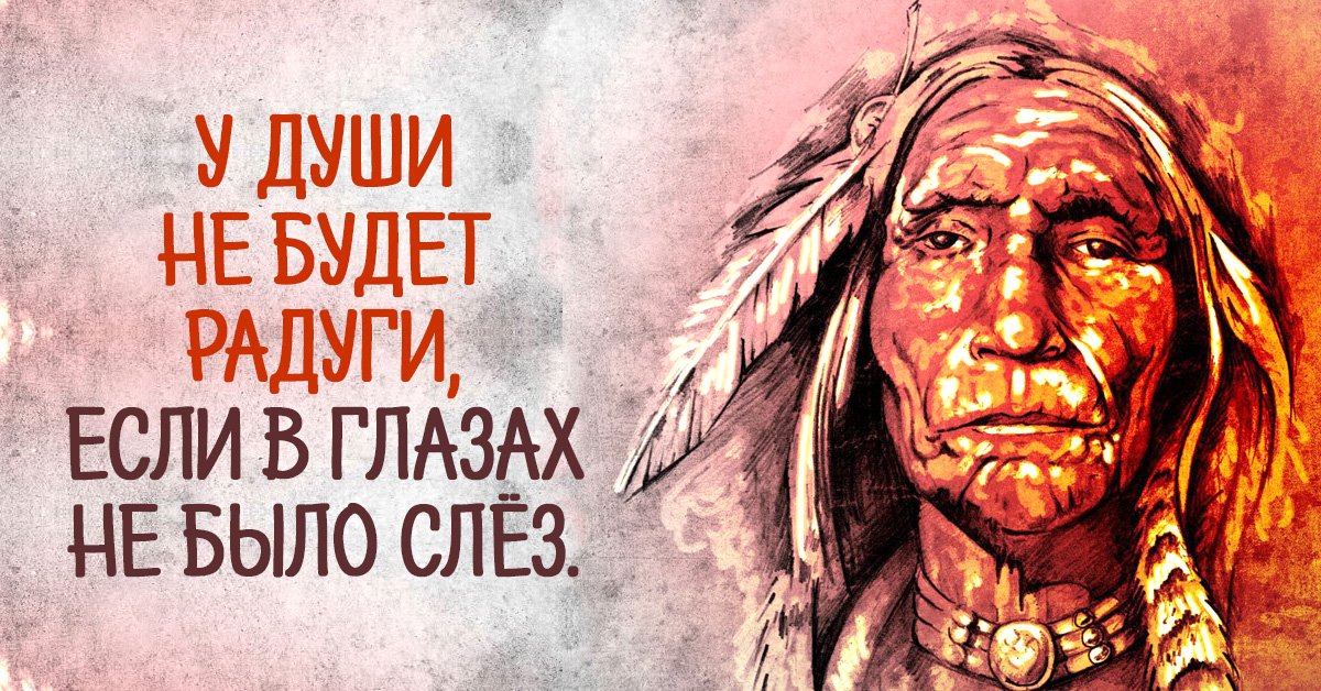 Выражения индейцев. Индейская мудрость. Поговорки индейцев Мудрые. Цитаты индейских вождей. Поговорки индейцев.